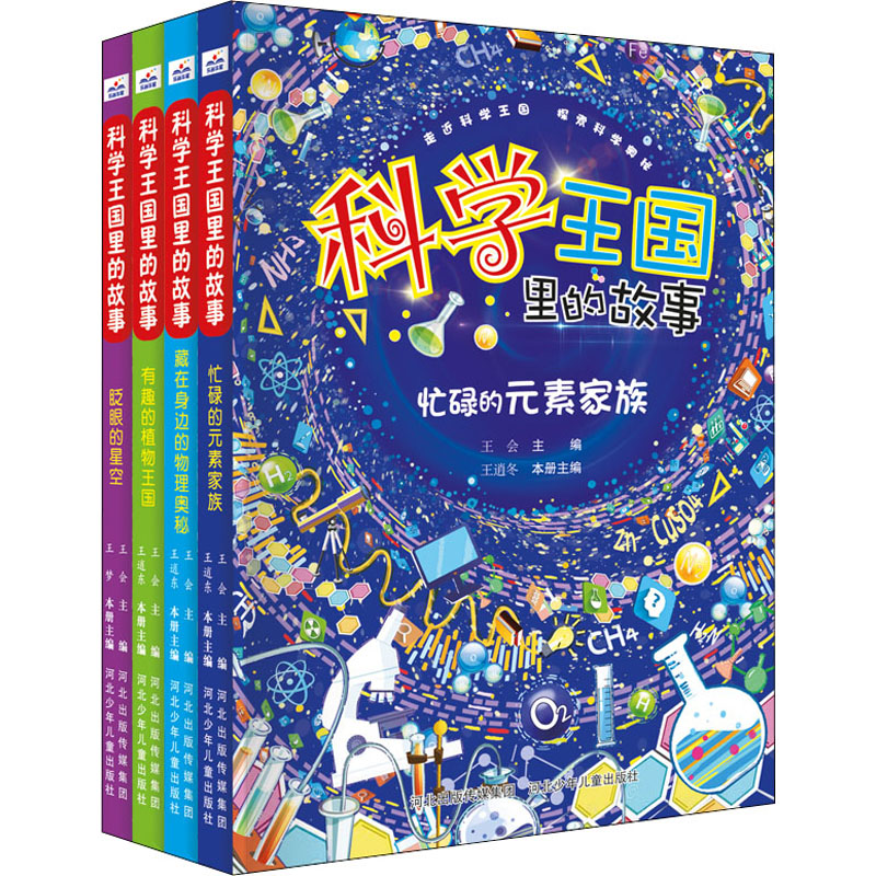 科学王国里的故事(全4册)王会 编河北少年儿童出版社科普百科