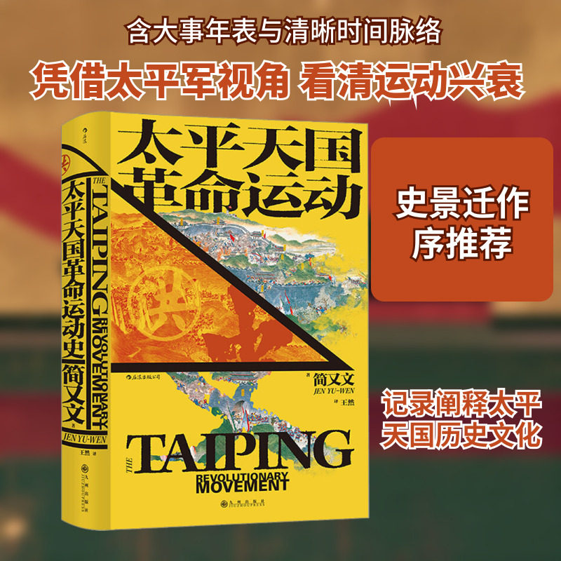太平天国革命运动史 九州出版社 简又文 著 中国通史