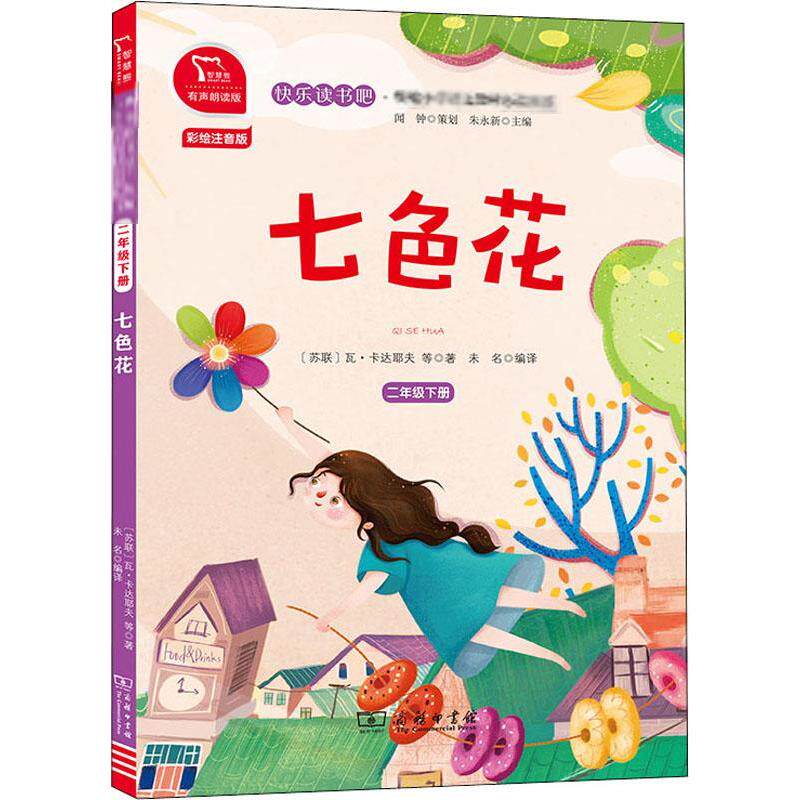 2年级(下)七色花/快乐读书吧 商务印书馆 (苏)瓦&middot;卡达耶夫 等 著 未名 译 儿童文学