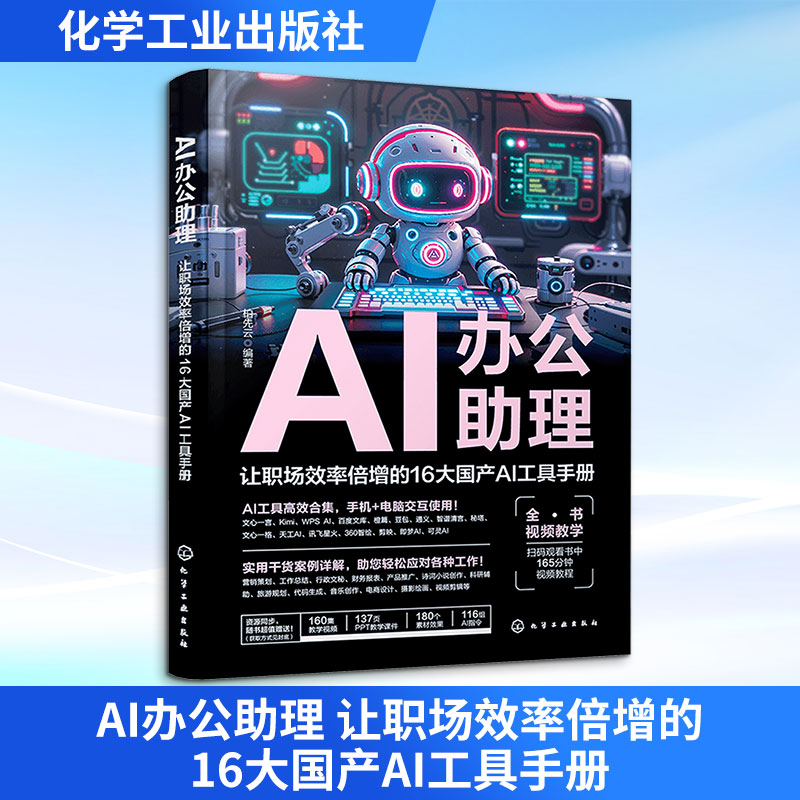 AI办公助理 让职场效率倍增的16大国产AI工具手册 化学工业出版社 柏先云 编