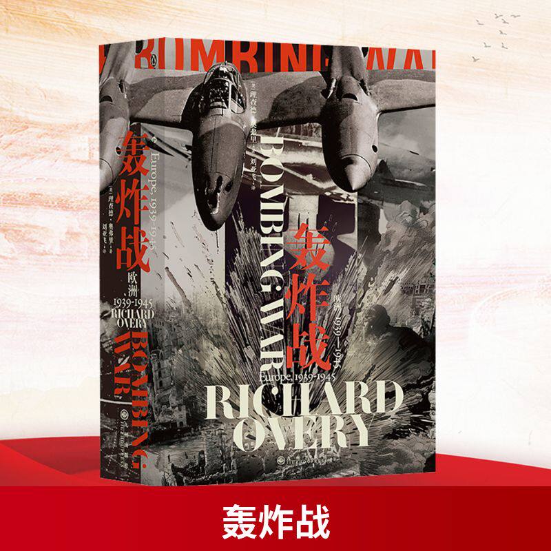 轰炸战 欧洲 1939-1945 九州出版社 (英)理查德·奥弗里 著 刘亚飞 译 世界军事