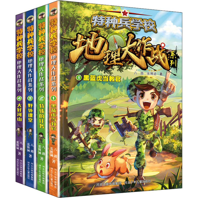 特种兵学校地理大作战(1-4) 河北少年儿童出版社 八路,张博涵 著 儿童文学