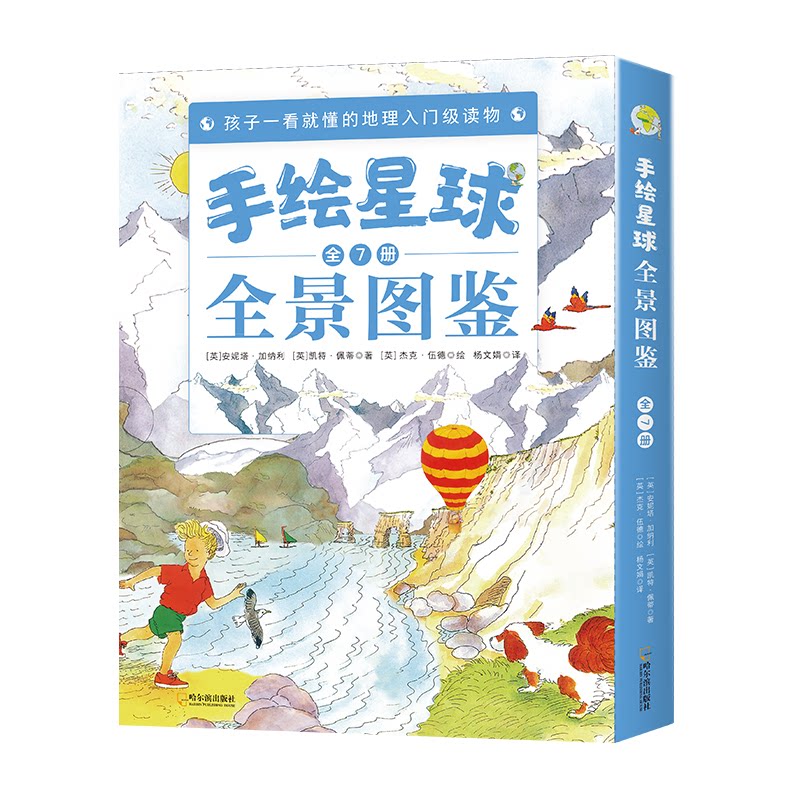 手绘星球全景图鉴（全7册） 孩子一看就懂的地理入门级读物[英] 安妮塔·加纳利  凯特·佩蒂哈尔滨出版社科普百科