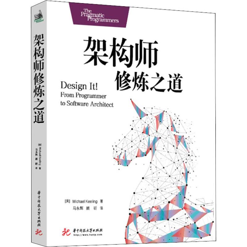 架构师修炼之道 华中科技大学出版社 (美)迈克尔·基林(Michael Keeling) 著 马永辉,顾昕 译