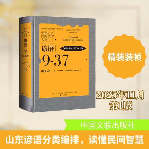 中国民间文学大系&middot;谚语&middot;山东卷（一）