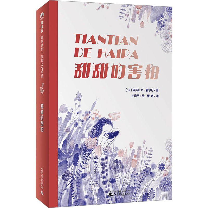甜甜的害怕 广西师范大学出版社 (法)亚历山大·夏尔丹 著 滕玥 译 王涵平 绘 儿童文学 - 实物图