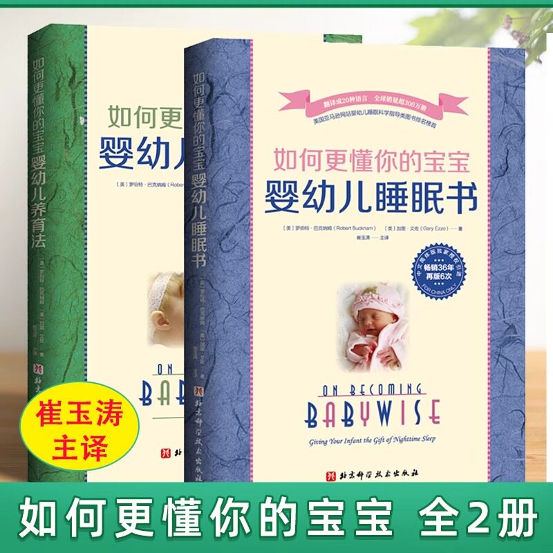 崔玉涛主译如何更懂你的宝宝(共2册)婴幼儿睡眠书+婴幼儿养育法罗伯特.巴克纳姆著新手父母引导式育儿指南手册喂养作息规律K