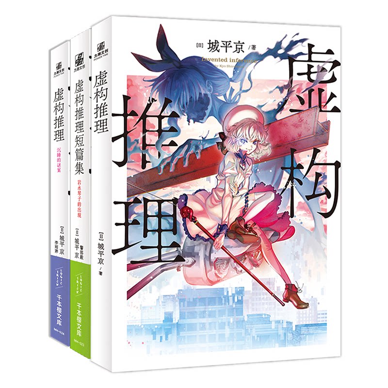 虚构推理1-3（组套3册）[ 日 ] 城平京文化发展出版社小说/侦探推理/恐怖惊悚小说