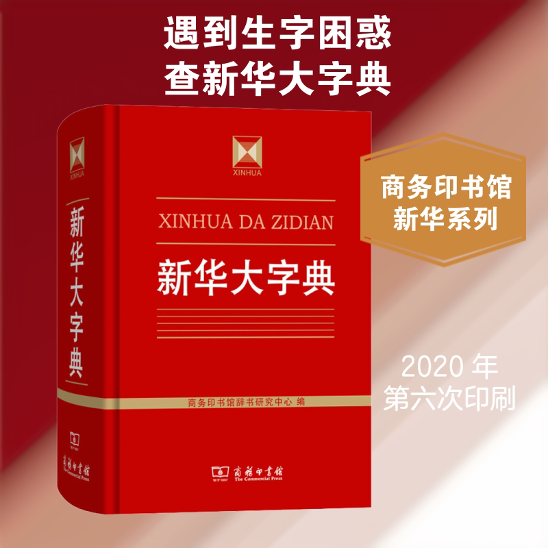 新华大字典 商务印书馆 商务印书馆辞书研究中心 编 说文解字,提示文化密码博古通今,探寻知识源流 汉语/辞典