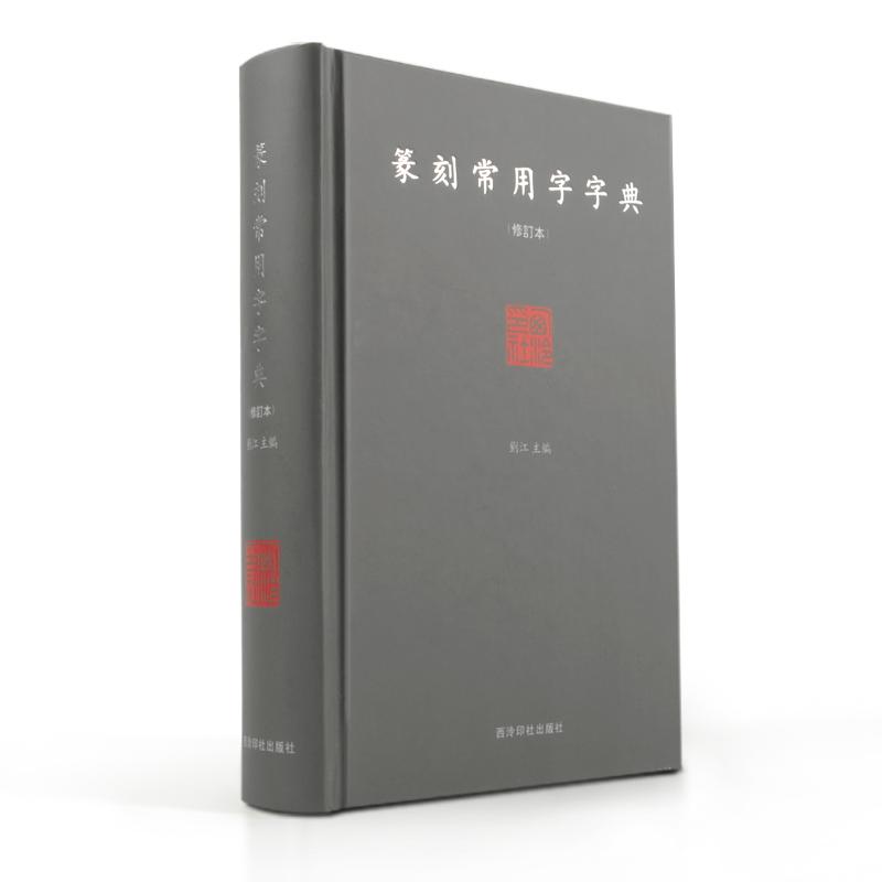 篆刻常用字字典 西泠印社出版社 刘江 著 西泠印社出版社 书法/篆刻/字帖书籍