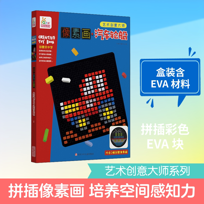 像素画 汽车轮船 四川少年儿童出版社 宁波艺趣文化 编 幼儿早教/少儿英语/数学
