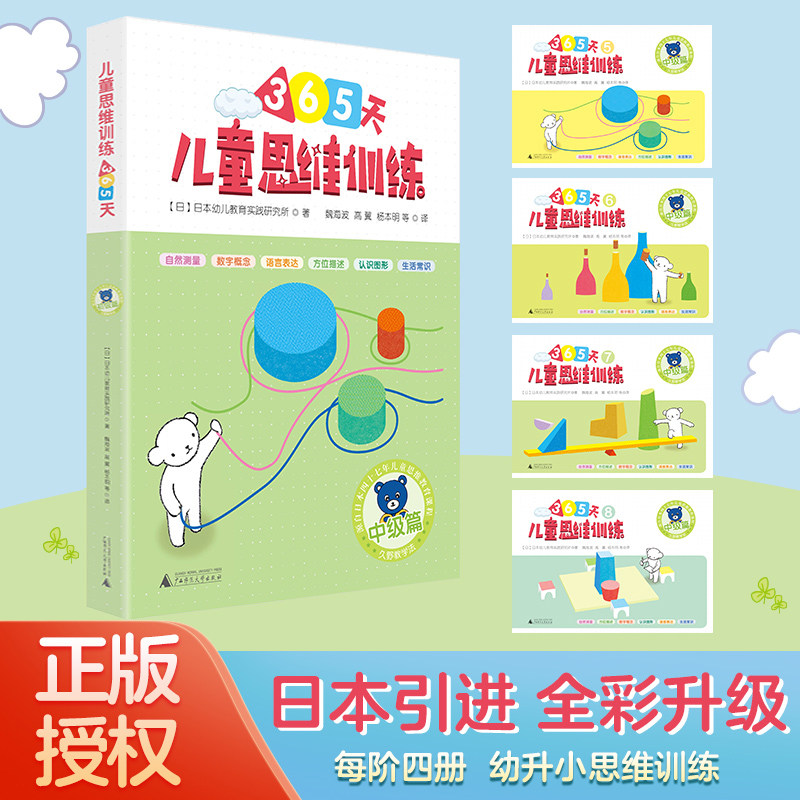 儿童思维训练365天(中级篇) 全4册 广西师范大学出版社 日本幼儿教育实践研究所 著