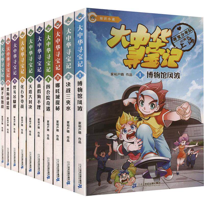 大中华寻宝记(1-10) 二十一世纪出版社集团 家裕户晓 著 科普百科