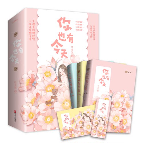 你也有今天(全3册)叶斐然 著,  悦读纪 出品青岛出版社小说/青春/都市/言情/轻小说
