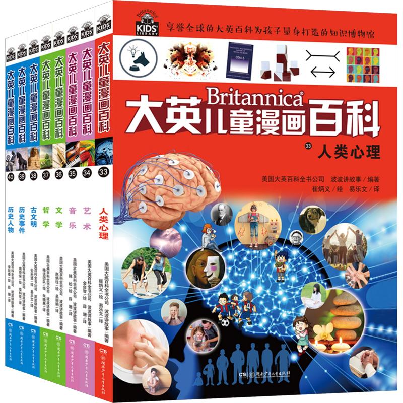 大英儿童漫画百科(33-40) 湖南少年儿童出版社