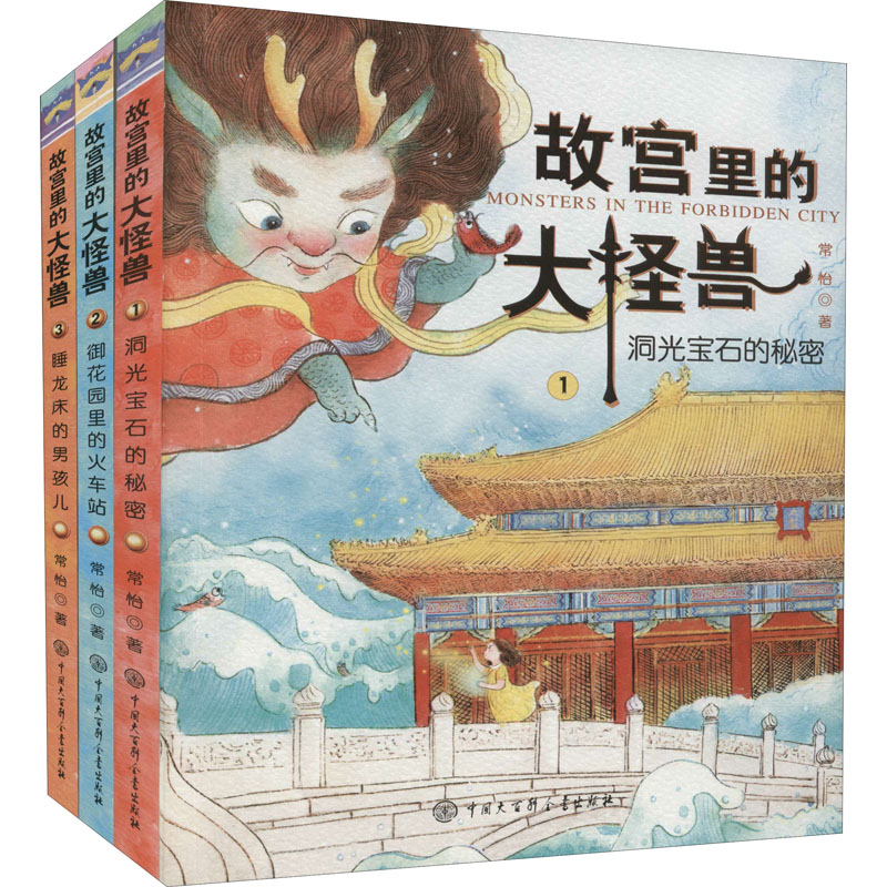 故宫里的大怪兽 第1辑(1-3) 中国大百科全书出版社 常怡  著 儿童文学图片