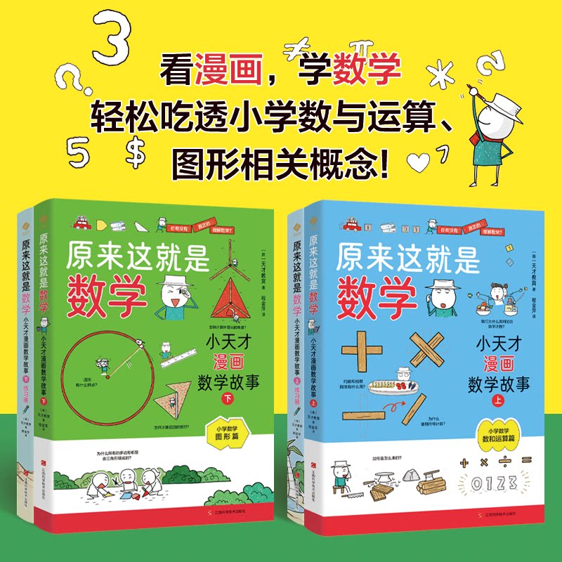 原来这就是数学：小天才漫画数学故事（全4册）(韩) 天才教育 阳光博客出品江西科学技术出版社/教材/教辅//教材/大学教材