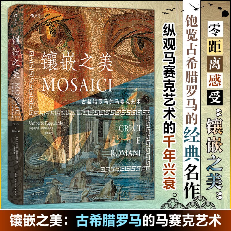 镶嵌之美 古希腊罗马的马赛克艺术 上海人民美术出版社 (意)翁贝托·帕帕拉尔多 著 刘鑫威 译 绘画(新)