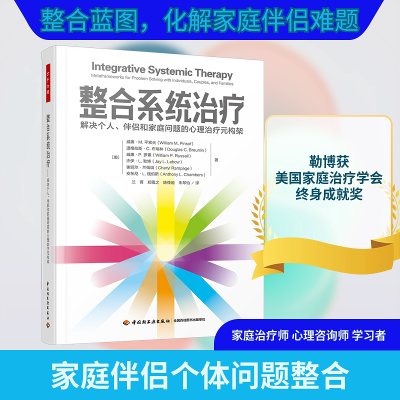 整合系统治疗 解决个人、伴侣和家庭问题的心理治疗元构架 中国轻工业出版社 (美)威廉·M.平索夫 等 著 兰菁 等 译