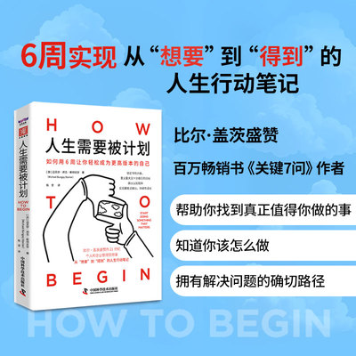 人生需要被计划  用6周从“想要”到“得到”的人生行动笔记[加] 迈克尔·邦吉·斯坦尼尔（Michael Bungay Stanier） 著；陈坚 译