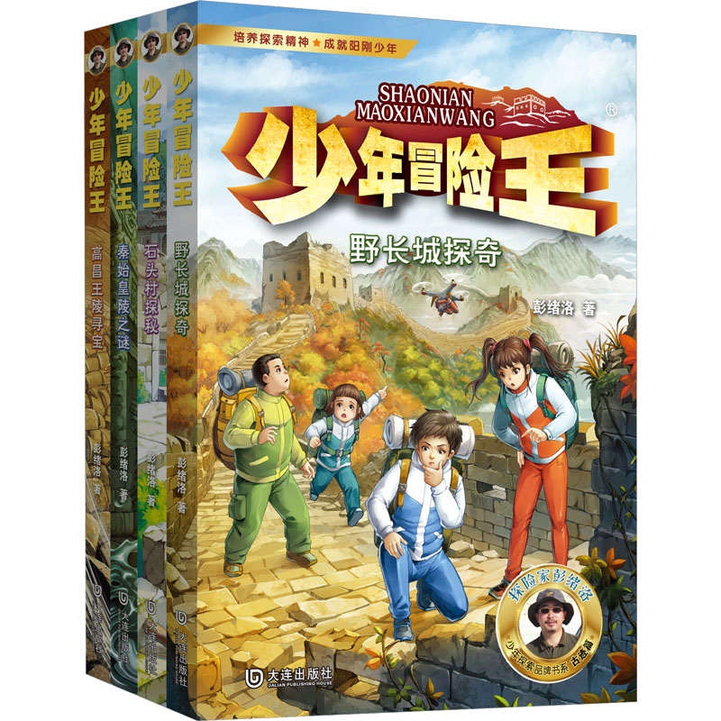 少年冒险王(升级版) 第2季(全4册) 大连出版社 彭绪洛 著 儿童文学