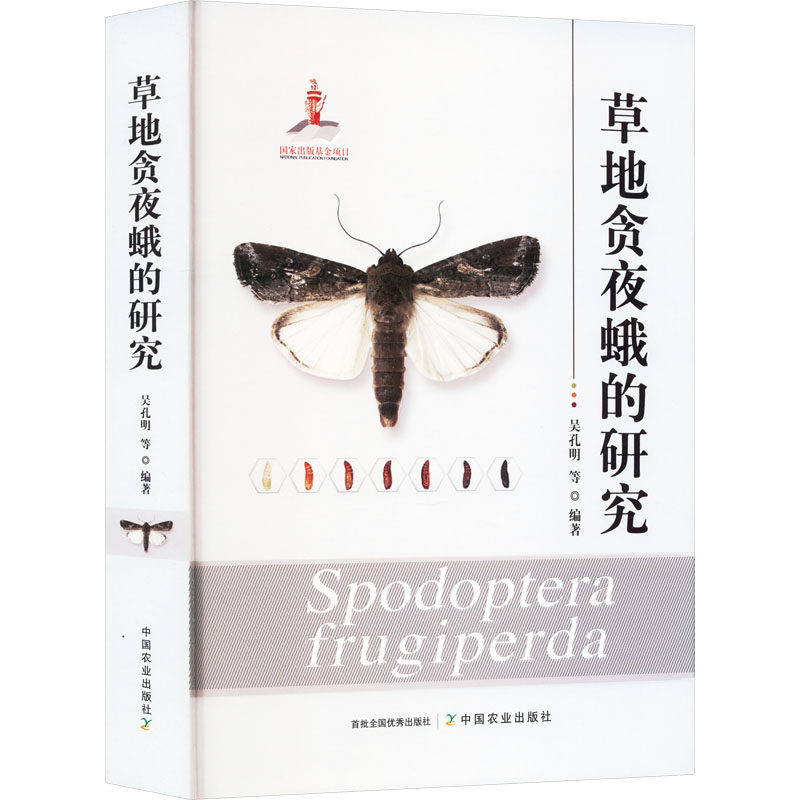 草地贪夜蛾的研究(国家出版基金) 中国农业出版社 吴孔明 等 编 生命科学/生物学