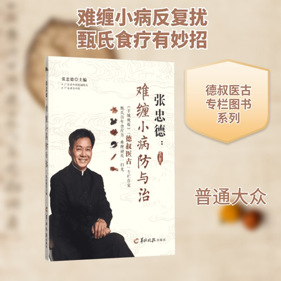 张忠德:难缠小病防与治 羊城晚报出版社 张忠德 主编 著