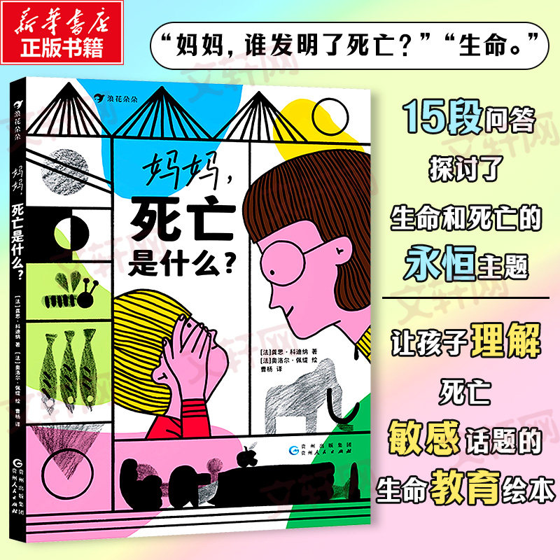妈妈，死亡是什么？ 贵州人民出版社 (法)龚思·科迪纳 著 曹杨 译 (法)奥洛尔·佩缇 绘图片
