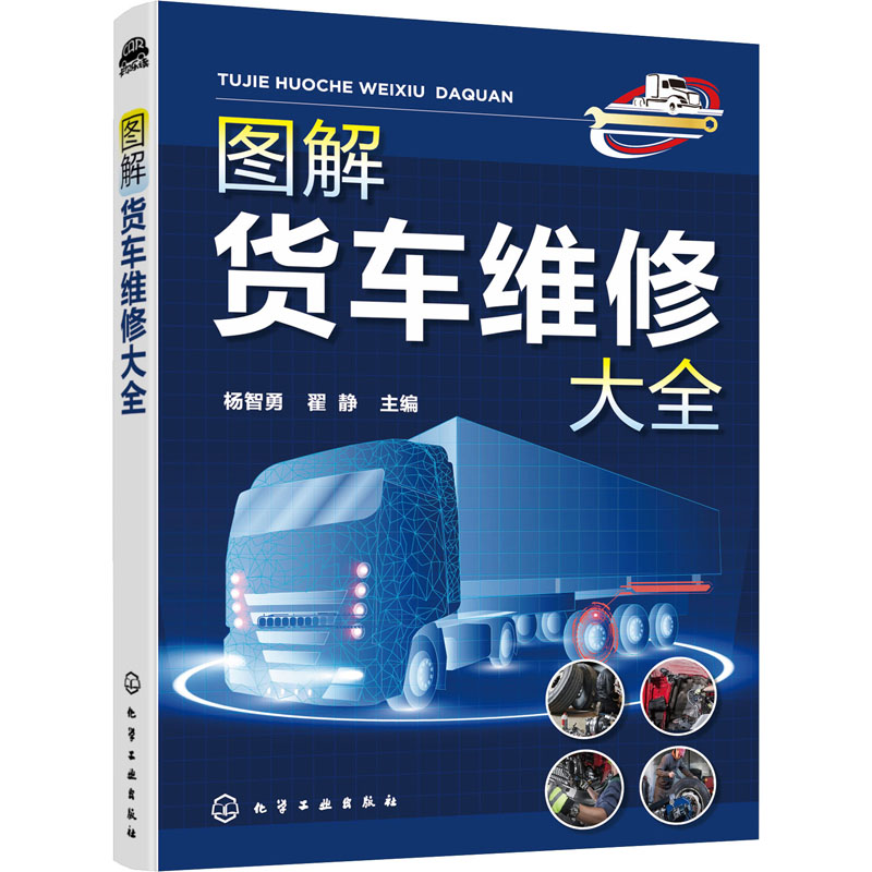 图解货车维修大全 化学工业出版社 杨智勇,翟静 编 货车结构与维修,货车维修资料大全 交通/运输