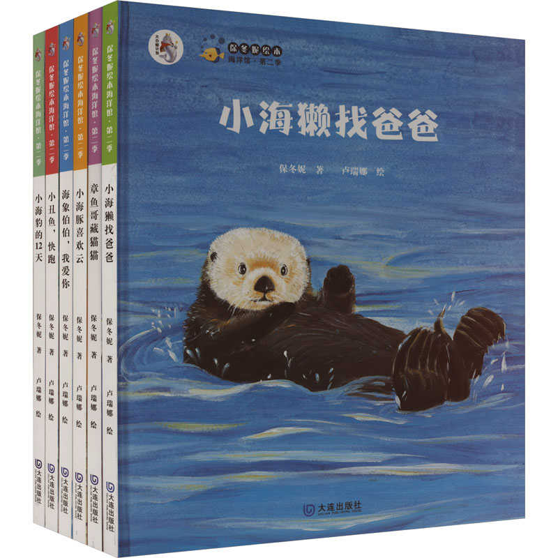 保冬妮绘本海洋馆第2季(全6册) 大连出版社 保冬妮 著 卢瑞娜 绘 绘本/图画书/少儿动漫书