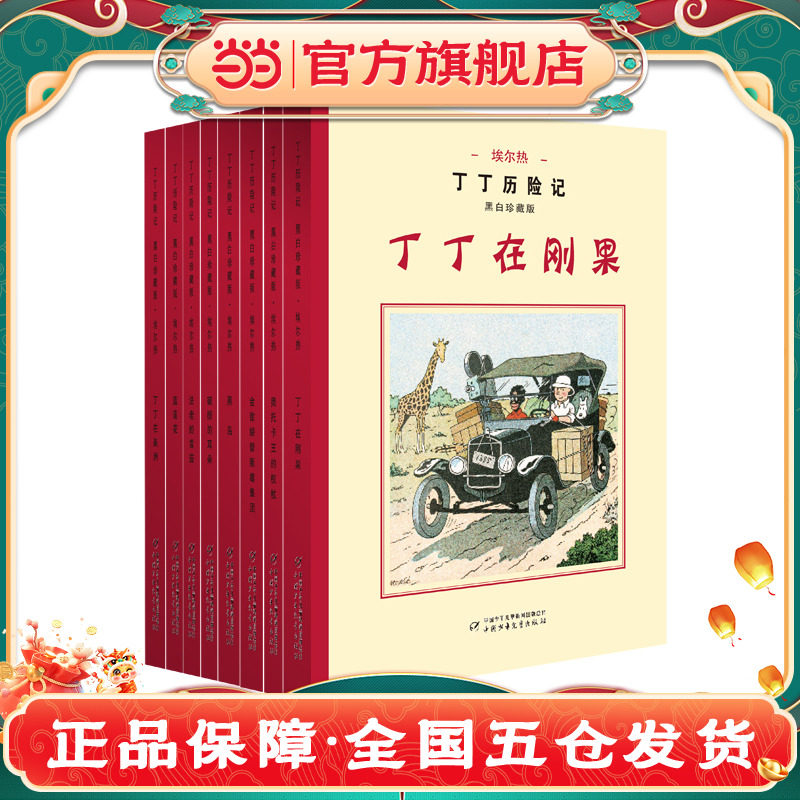 正版丁丁历险记黑白珍藏版全8册全套大开本非注音版丁丁在刚果丁丁在西藏6-9-12岁儿童绘本动画片连环画卡通故事课外书丁丁在月球X