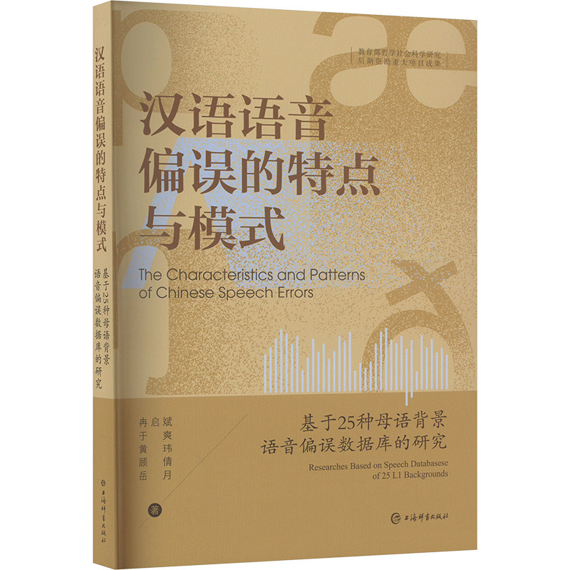 汉语语音偏误的特点与模式 基于25种母语背景语音偏误数据库的研究 上海辞书出版社 冉启斌 等 著 语言文字