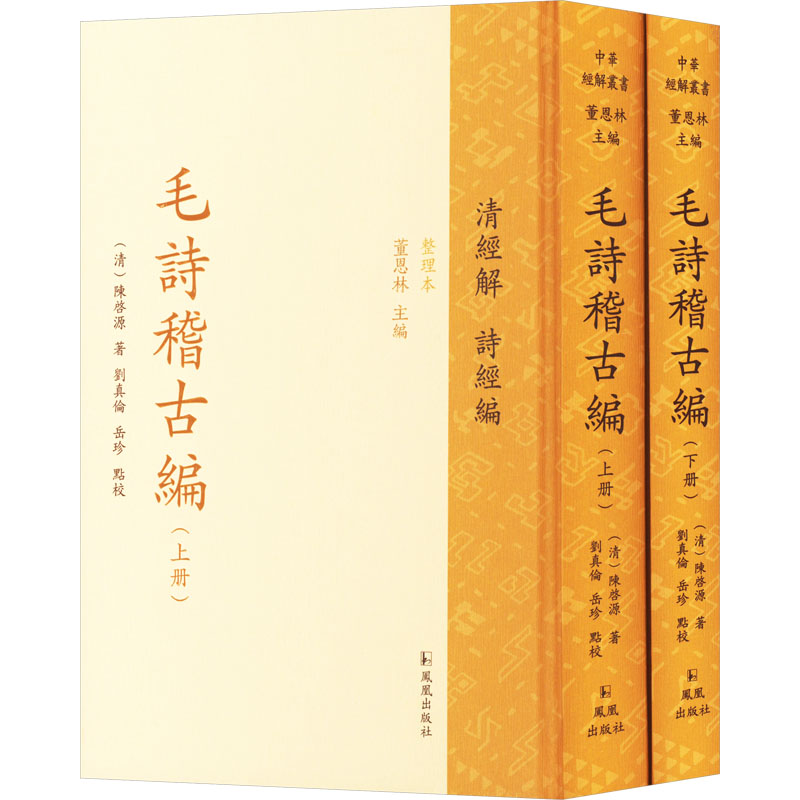 毛诗稽古编(全二册) 凤凰出版社 刘真伦,岳珍 以复古之风,阐释《诗经》真谛,引领清初诗经学新篇章。