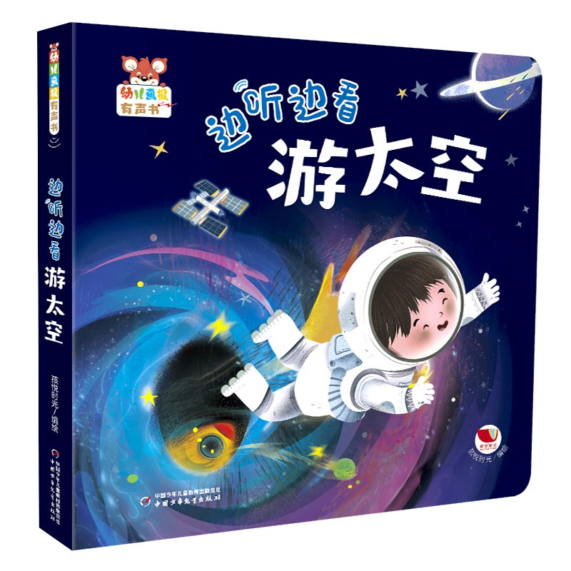 《幼儿画报有声书&middot;边听边看游太空》孩悦时光中国少年儿童出版社启蒙认知书/黑白卡/识字卡