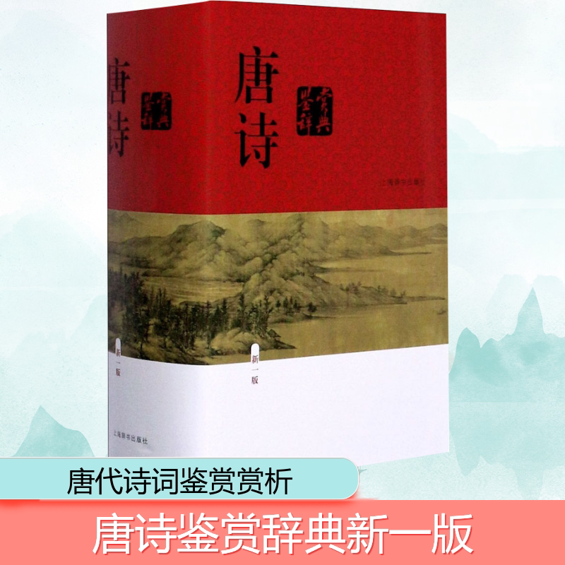 唐诗鉴赏辞典 新1版 上海辞书出版社 俞平伯 等 著 开风气之先的新型工具书，长销不衰的中国文学普及读物 中国古诗词