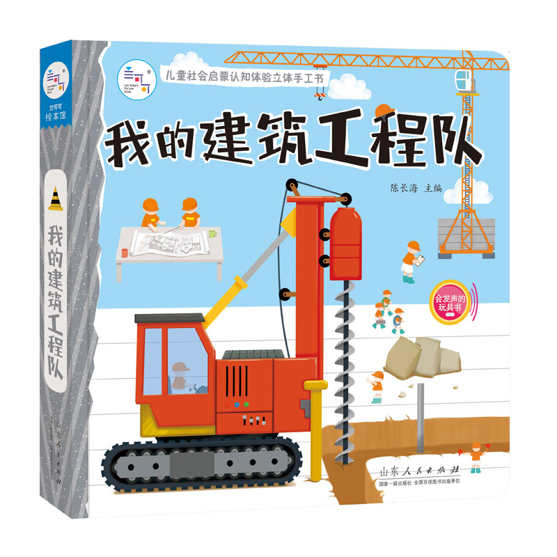 海润阳光-儿童社会启蒙认知体验立体手工书:我的建筑工程队陈长海山东人民出版社益智游戏/立体翻翻书/玩具书