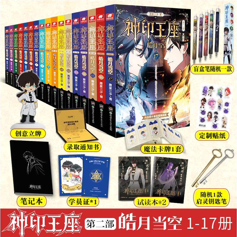 神印王座 第2部 皓月当空 1-17 完结 湖南少年儿童出版社 唐家三少 著 侦探推理/恐怖惊悚小说