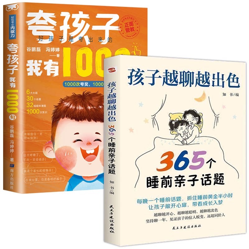 两册 孩子越聊越出色:365个睡前亲子话题+夸孩子我有1000句知书编民主与建设出版社家庭教育