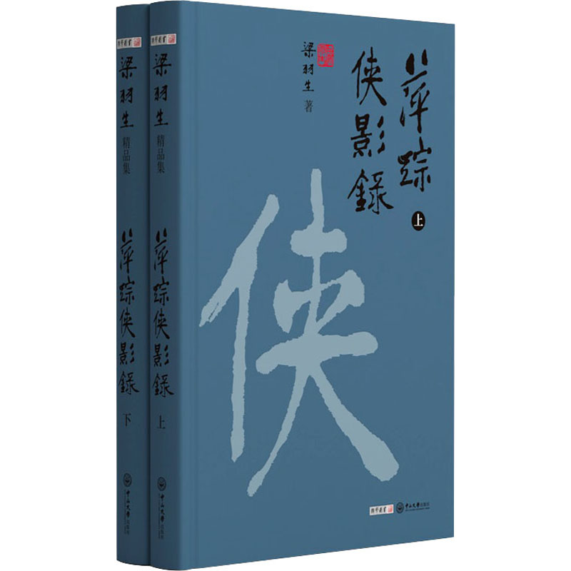 萍踪侠影录(全2册) 中山大学出版社 梁羽生 著 玄幻/武侠小说