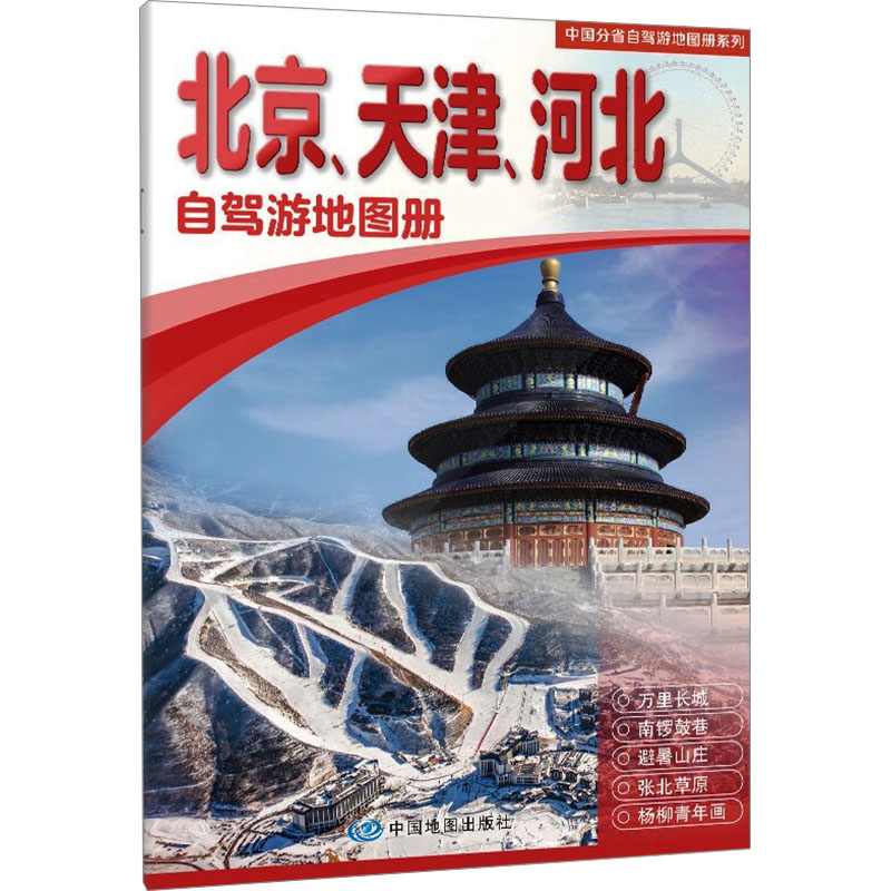 北京、天津、河北自驾游地图册 中国地图出版社 中国地图出版社 编 旅游/交通/专题地图/册/书图片
