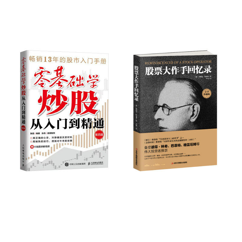 股票大作手回忆录+零基础学炒股第四版 中华工商联合出版社等 (美)埃德温·勒菲弗 著;王坤 译 著等 金融