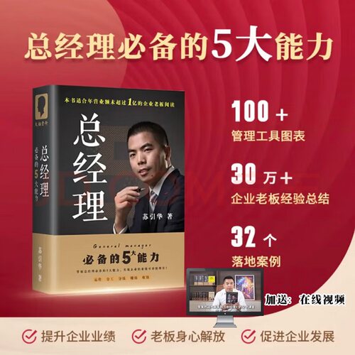总经理 2025年苏引华新书 总经理   企业管理创业老板 商业的底层逻辑 管与理 薪与酬 苏引华书籍 经营靠理念 赚钱靠管理苏引华