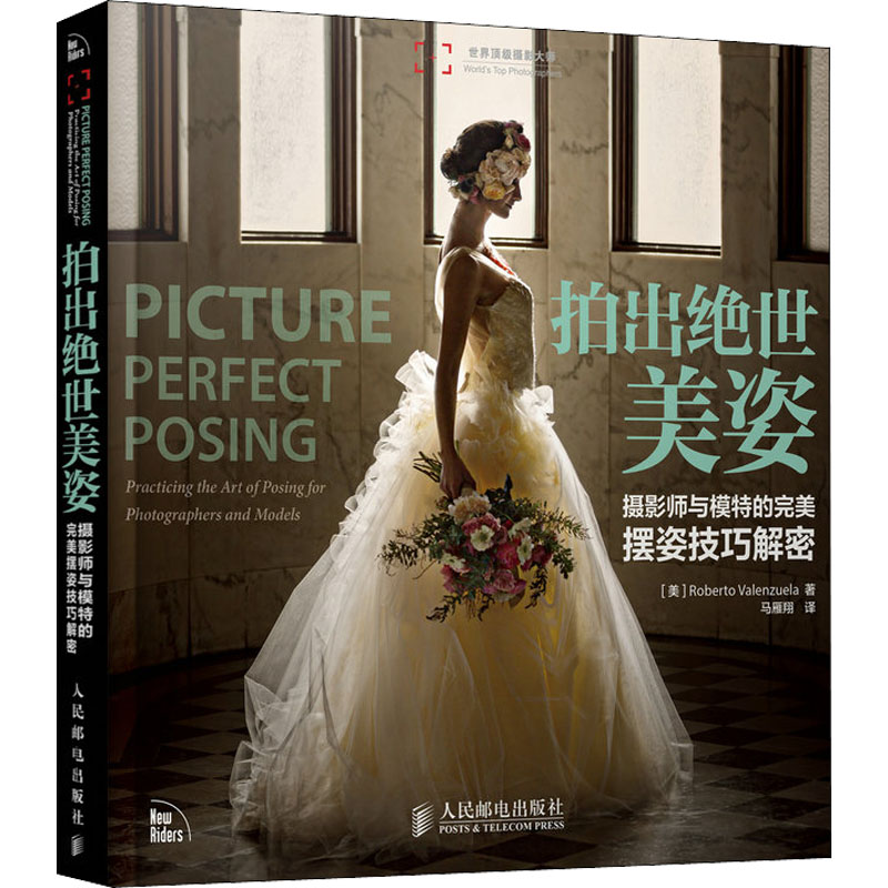 拍出绝世美姿 摄影师与模特的完美摆姿技巧解密 人民邮电出版社 (美)巴伦苏埃拉 著 马雁翔 译