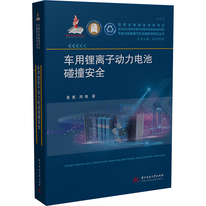 车用锂离子动力电池碰撞安全 华中科技大学出版社 夏勇,周青 著 交通/运输