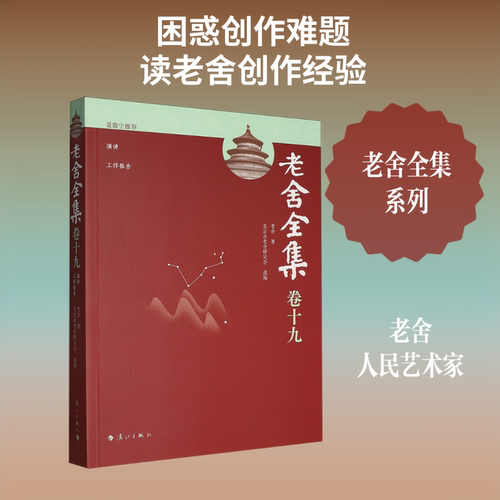 老舍全集 卷十九 演讲 工作报告
