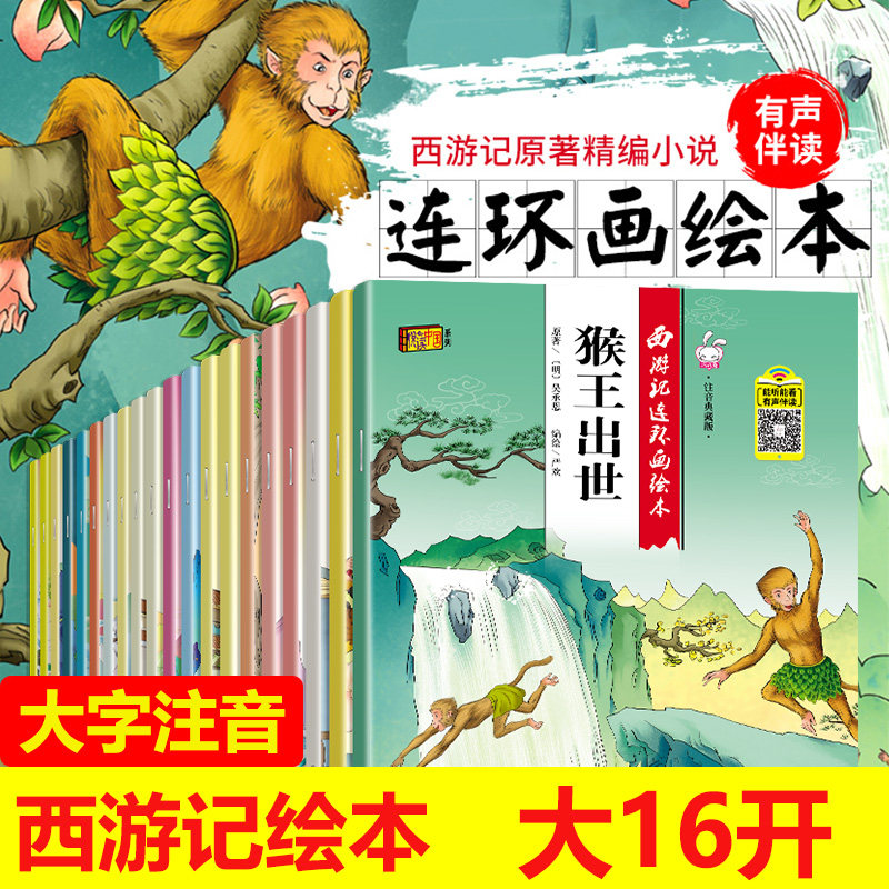 西游记连环画绘本 注音典藏版(全20册) 文化发展出版社 [明]吴承恩 著 严欢 绘 绘本/图画书/少儿动漫书
