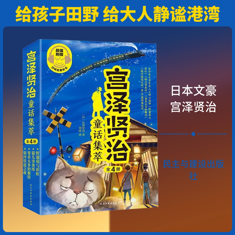 宫泽贤治童话集萃(全4册) 民主与建设出版社 (日)宫泽贤治 著 著 刘晴 译 译 外国小说
