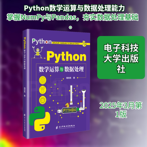 Python数学运算与数据处理