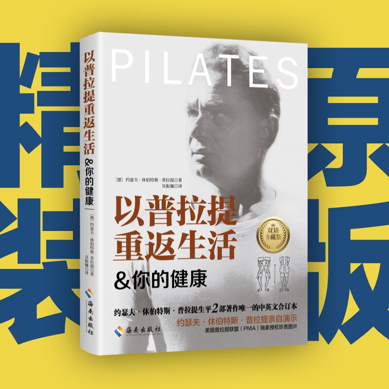 以普拉提重返生活&你的健康 普拉提瑜伽教材 零基础普拉提K