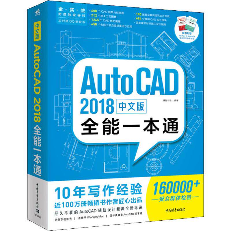 中文版AutoCAD 2018全能一本通 中国青年出版社 德胜书坊 著